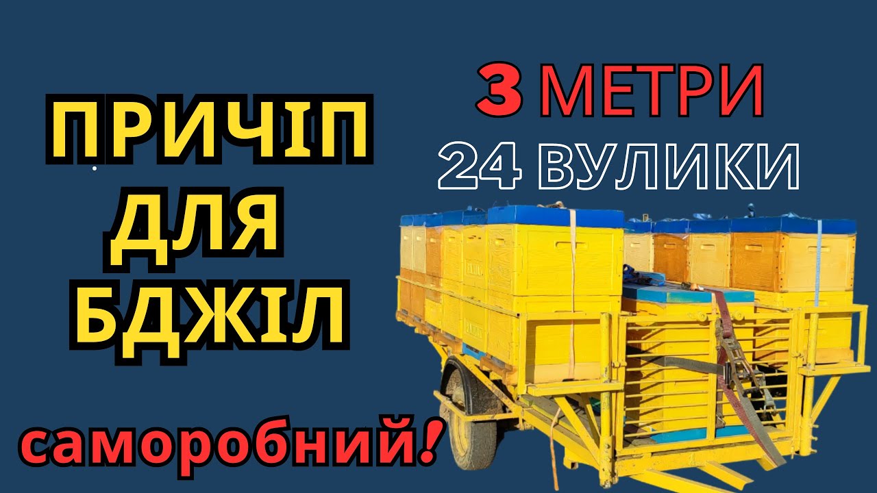 Причіп для перевезення бджіл
