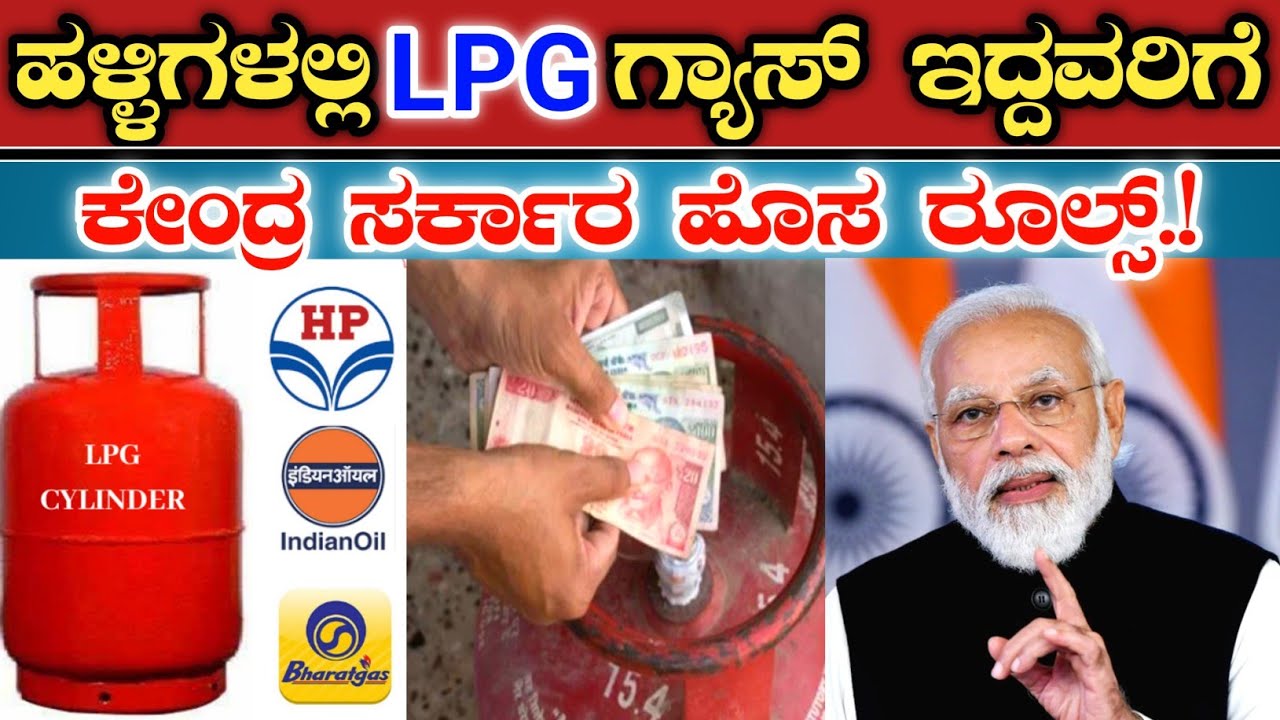 ಗ್ರಾಮೀಣ ಭಾಗದಲ್ಲಿ LPG ಗ್ಯಾಸ್ ಇದ್ದವರಿಗೆ || ಕೇಂದ್ರ ಸರ್ಕಾರದಿಂದ ಹೊಸ ರೂಲ್ಸ್.! Rural area LPG gas new rules