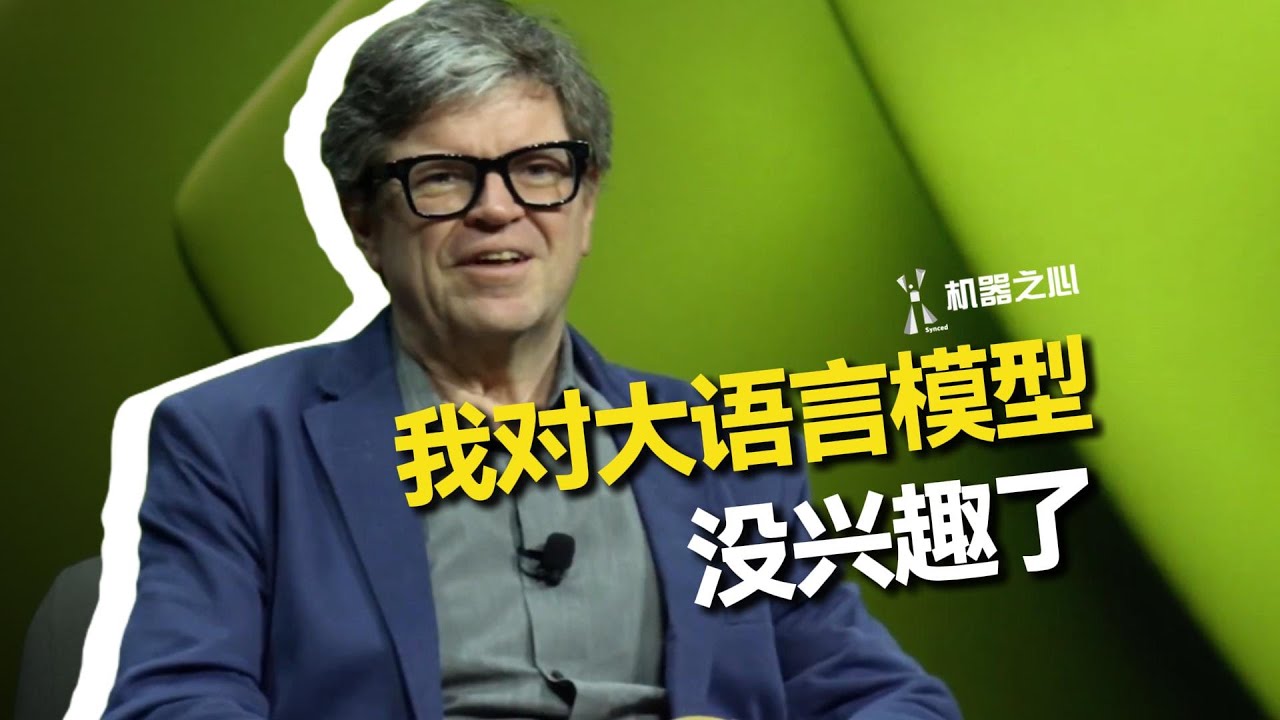 Yann LeCun：我对大语言模型没兴趣，这四个领域更有趣