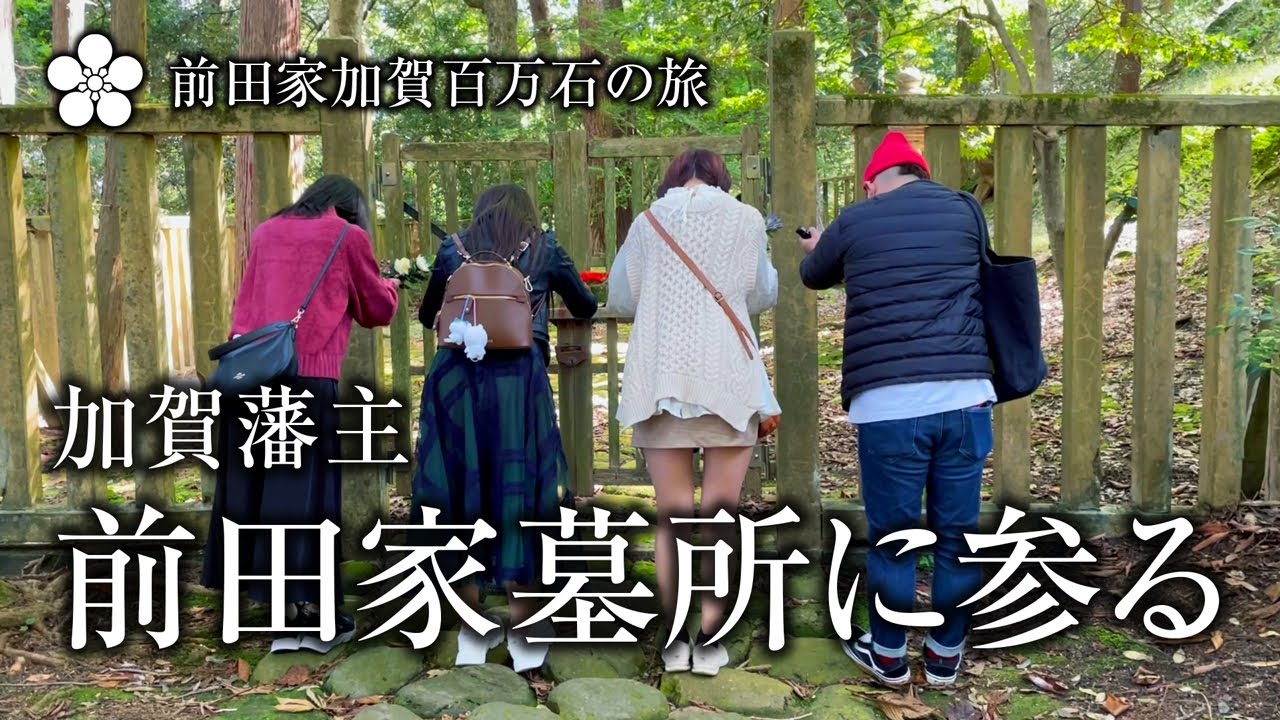 【金沢】はなチャン加賀旅行！前田家墓所でお墓参り
