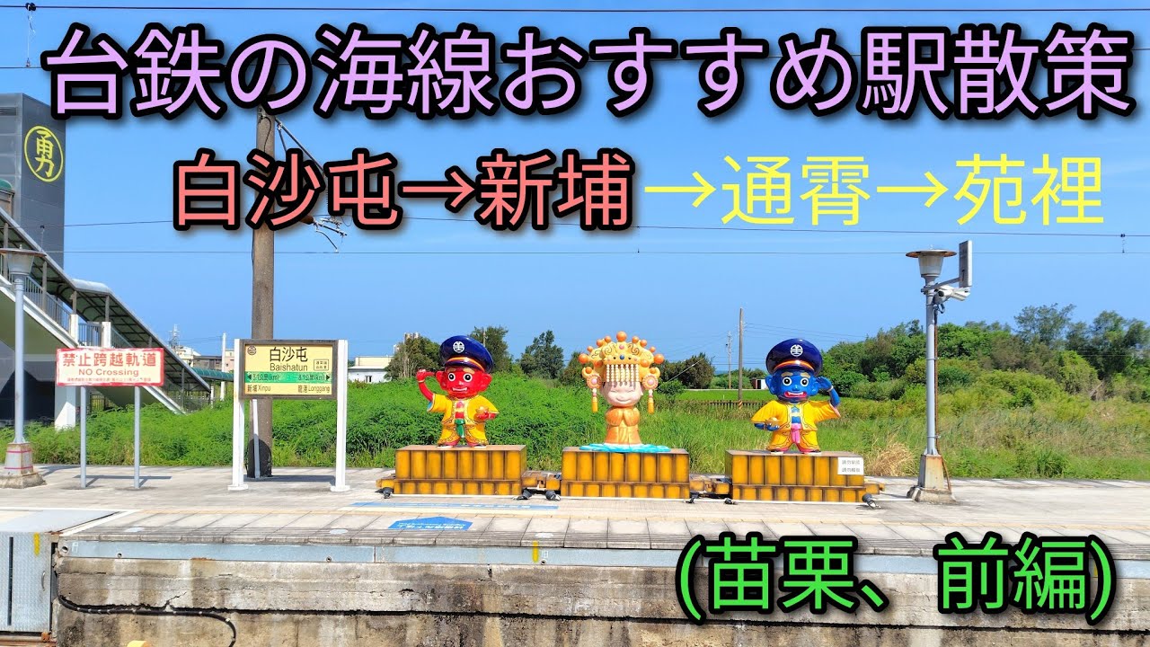 【台湾鉄道】台鉄の海線おすすめ駅を散策、苗栗編です。前編は白沙屯、新埔を散策します。媽祖の信仰が人気であることが分かります