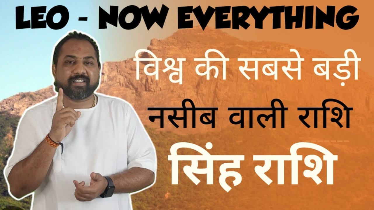 सिंह राशि दुनिया की सबसे बड़ी नसीब वाली राशि। Why is Leo the luckiest zodiac sign in the word ?
