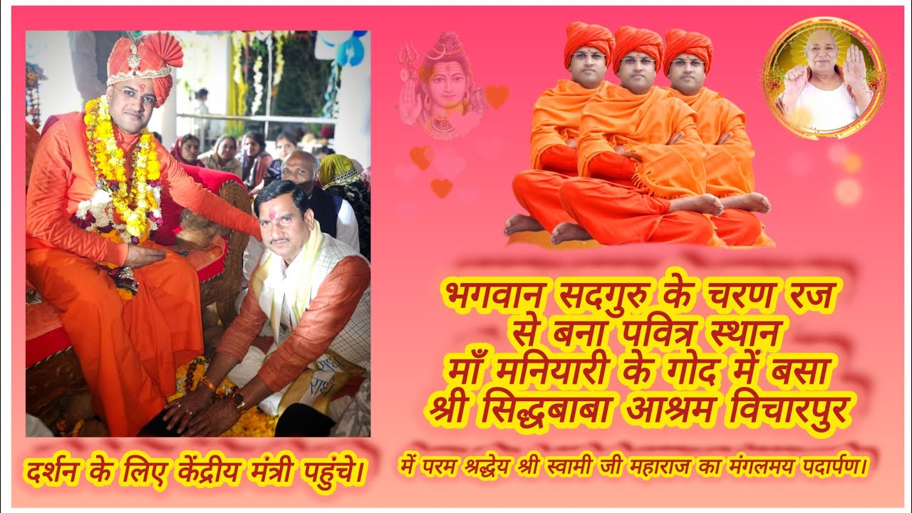मनियारी के गोद में बसा श्रीसिद्धबाबा आश्रम विचारपुर में परम श्रद्धेय श्री स्वामीजी महाराज का मंगलमय 