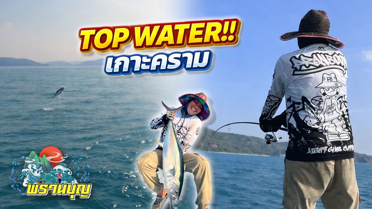 ทริปตามล่า Tuna ด้วยเหยื่อผิวน้ำ 100% / Top Water EP.36