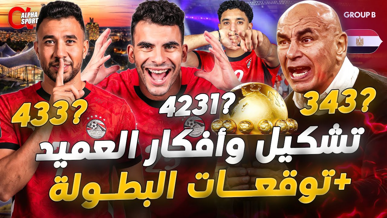 كيف سيلعب منتخب مصر مع حسام حسن؟ | توقعات أمم إفريقيا كاملة 🔥