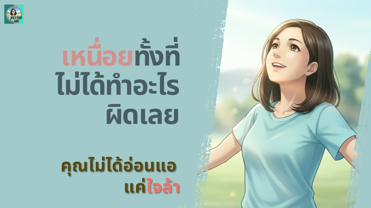 เหนื่อยทั้งที่ไม่ได้ทำอะไรผิดเลย คุณไม่ได้อ่อนแอ แค่ใจล้า