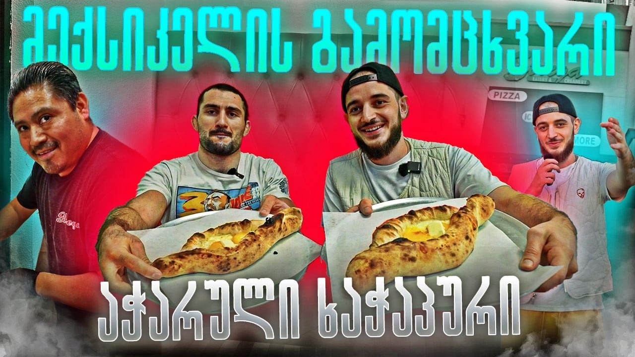 მექსიკელის გამომცხვარი აჭარული ხაჭაპური ლას ვეგასის სომხების პიცერიაში
