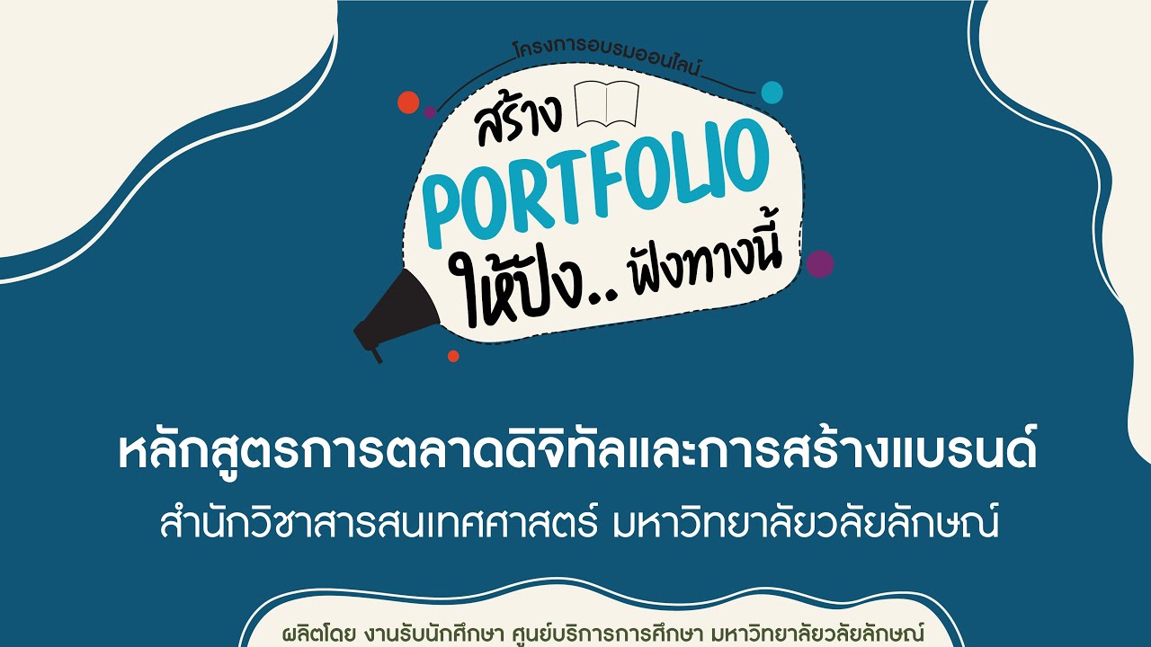 สร้าง Portfolio ให้ปัง กับหลักสูตรดิจิทัลคอนเทนต์และสื่อ