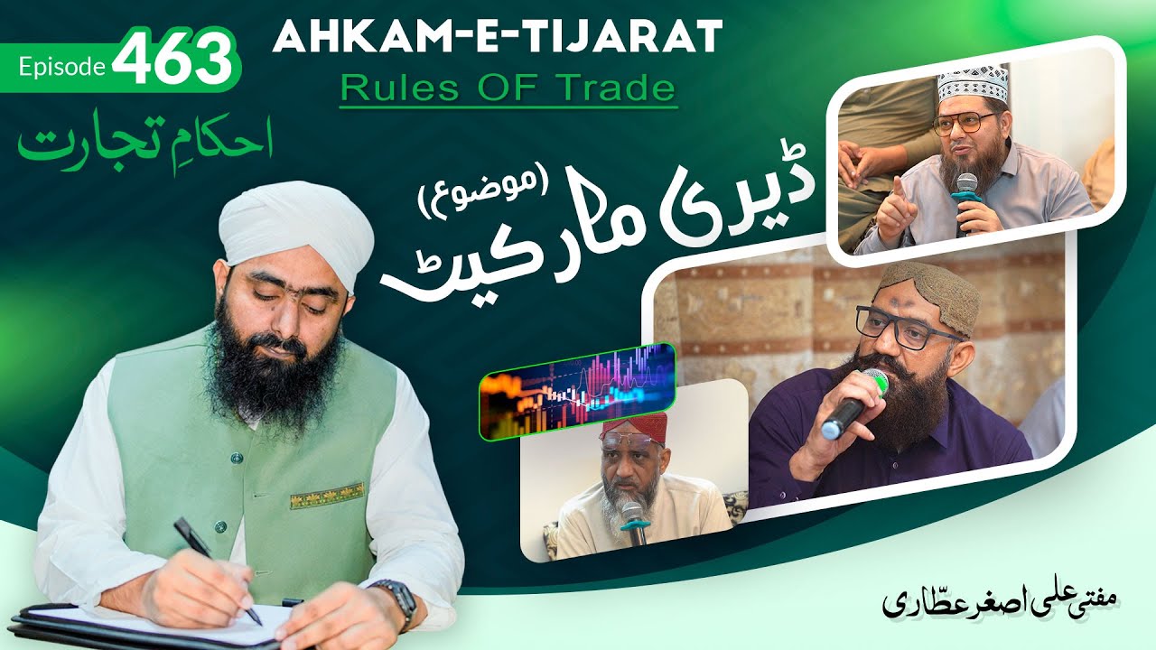 Akham e Tijarat Ep 463 | Rules of the Trade | احکامِ تجارت | finance expert |Mufti Ali Asghar attari
