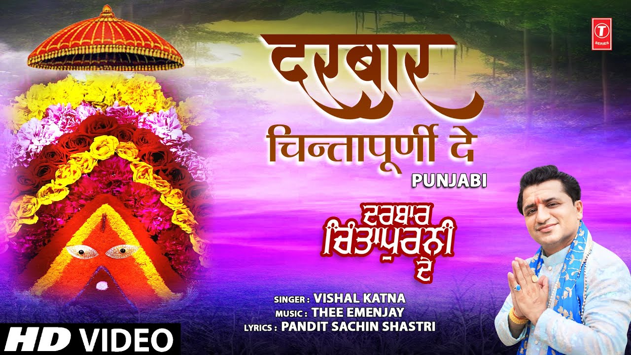 दरबार चिन्तापूर्णी दे Darbar Chintapurni De | 🙏Punjabi Devi Bhajan🙏| VISHAL KATNA | Full HD Video