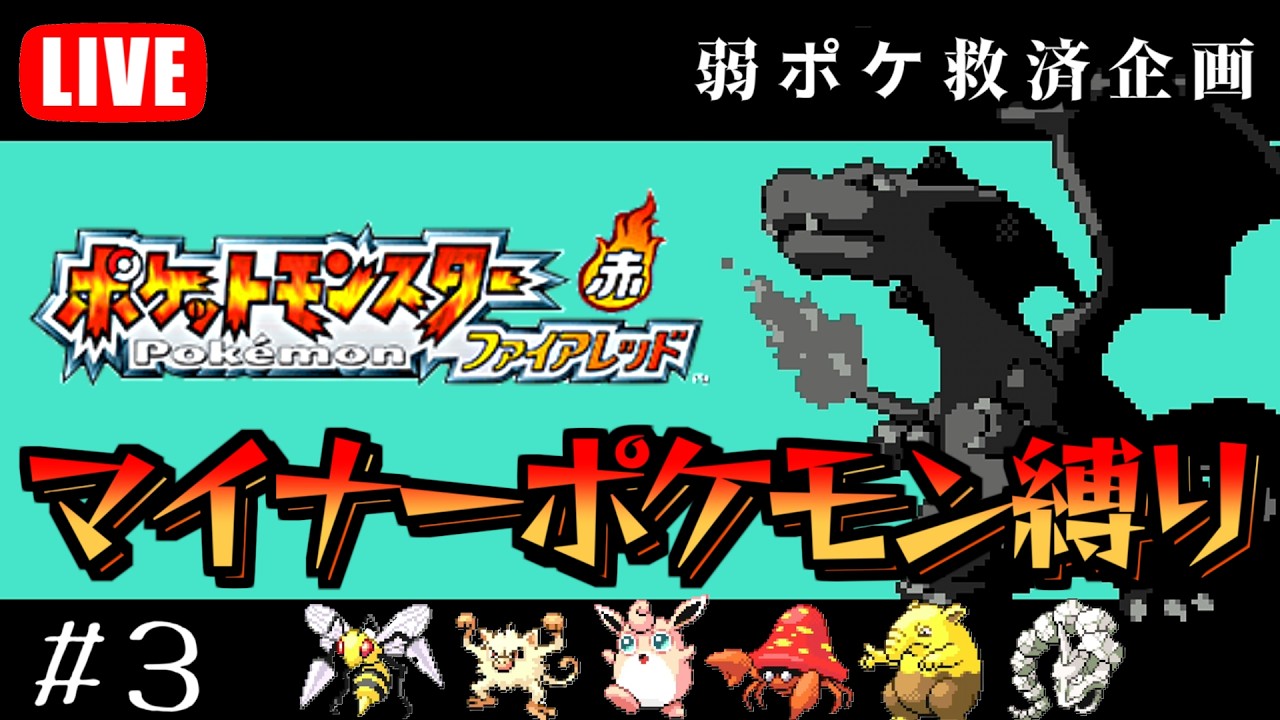 マイナーポケモンだけでポケモンファイアレッド初見クリアを目指す！#3　クチバジム攻略編【ポケモンFRLG】