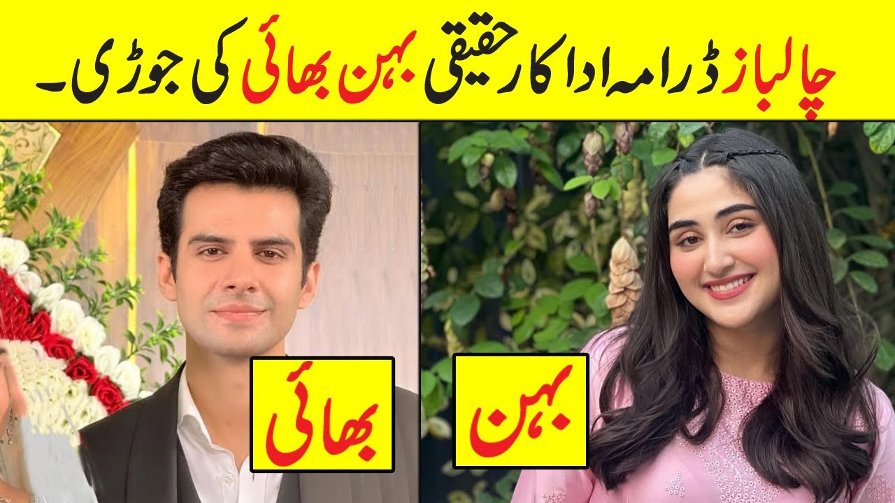 Chaalbaaz Drama Cast Real Life sister brother | Chaalbaaz Episode 35 Drama Actors real  siblings
