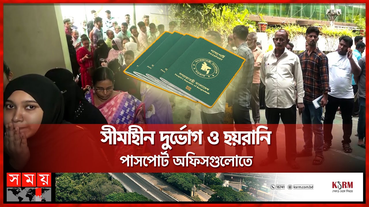 সারাদিন গাদাগাদি করে দাড়িয়েও মিলছে না সেবা | Chattogram | Passport Office | Suffering | Somoy TV