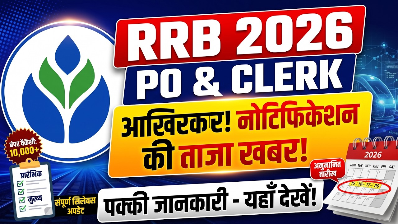 IBPS RRB PO & Clerk 2026 Notification की ताजा खबर! | Vacancy, Exam Date, Eligibility पूरी जानकारी