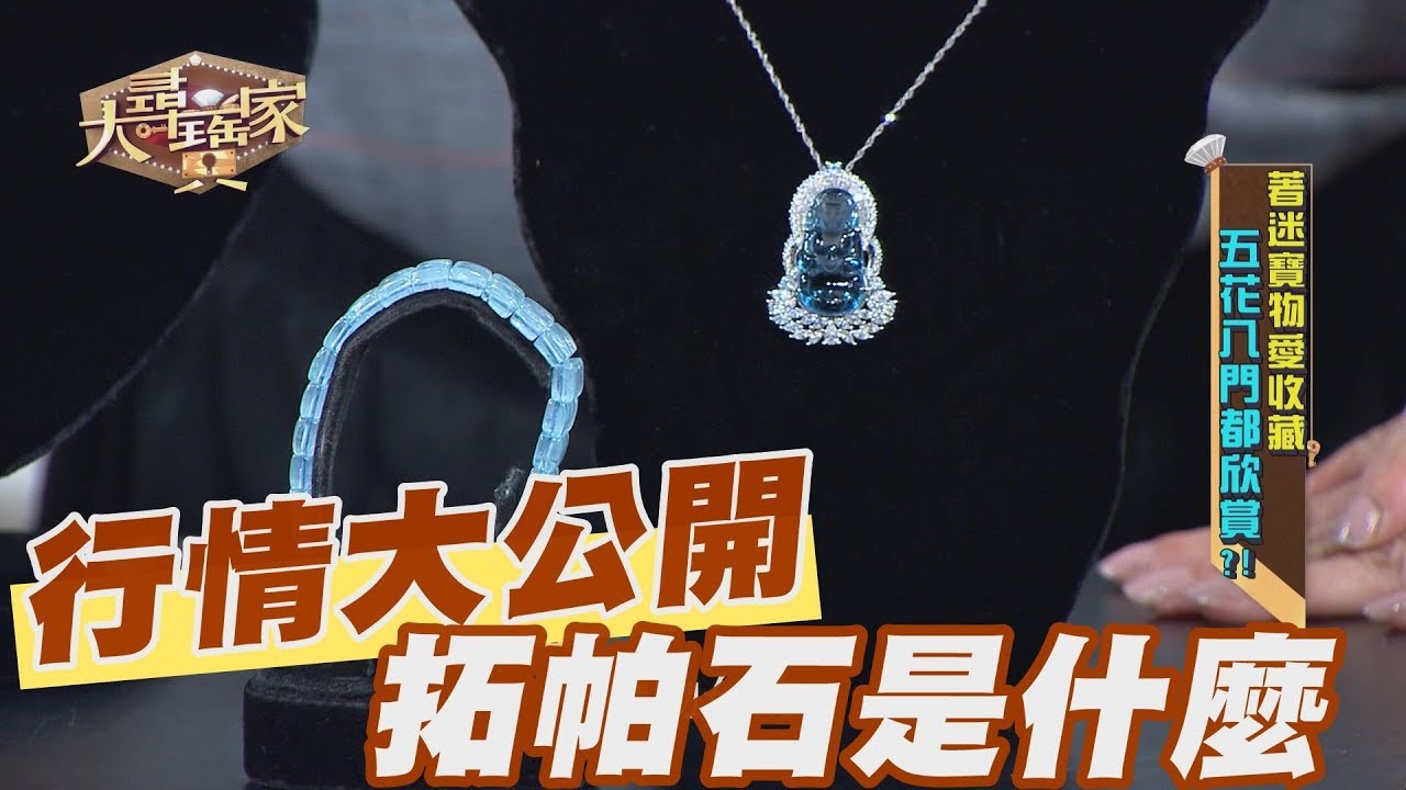 【精華版】天然寶石拓帕石 專家黎龍興曝行情價位