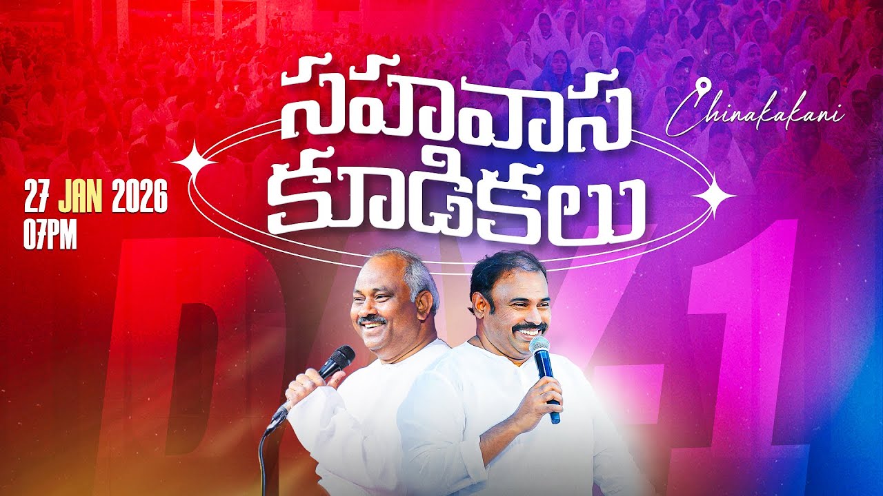 🛑27-01-2026 ॥ సహవాస కూడికలు - చినకాకాని ॥ Pas.JOHN WESLEY & PAS.ABRAHAM ॥ HOSANNA MINISTRIES #live