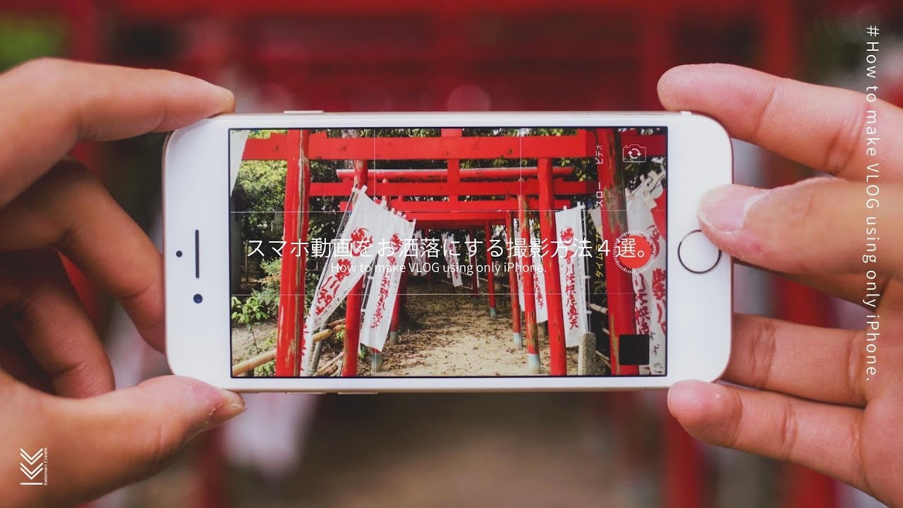 【初心者必見】スマホだけで完結！お洒落な動画撮影方法4選 - How to make VLOG using only iPhone.