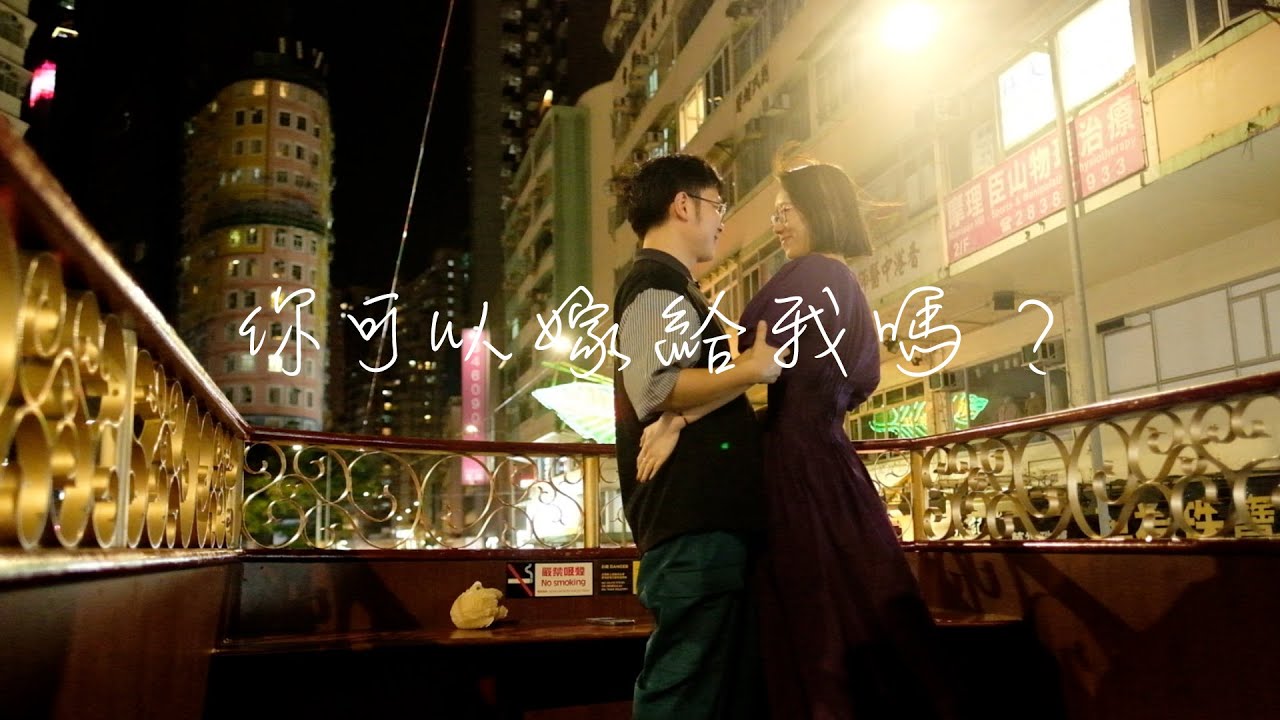 6年長跑，我求婚了，永恒時間與老古董的見證