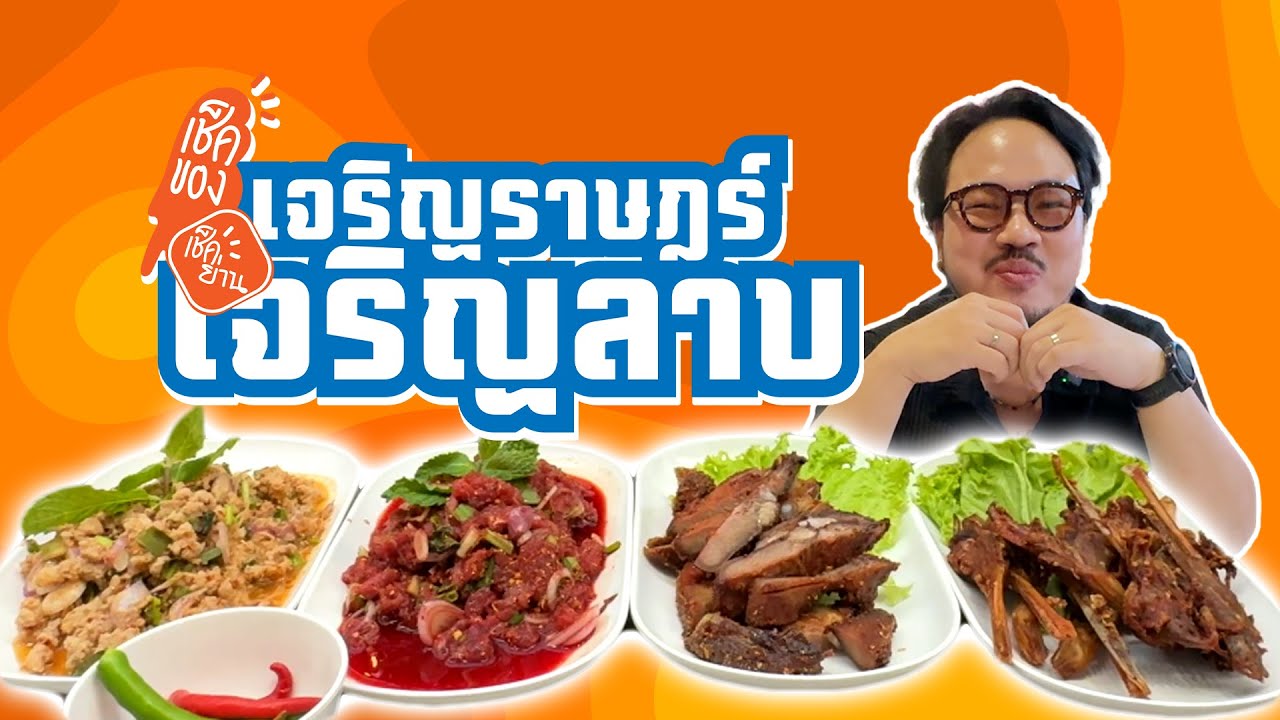 เช็คย่าน EP.1 (เจริญราษฎร์ เจริญลาบ) | เช็ค “ลาบ 3 ร้าน” ร้านไหนเด็ดสุด?