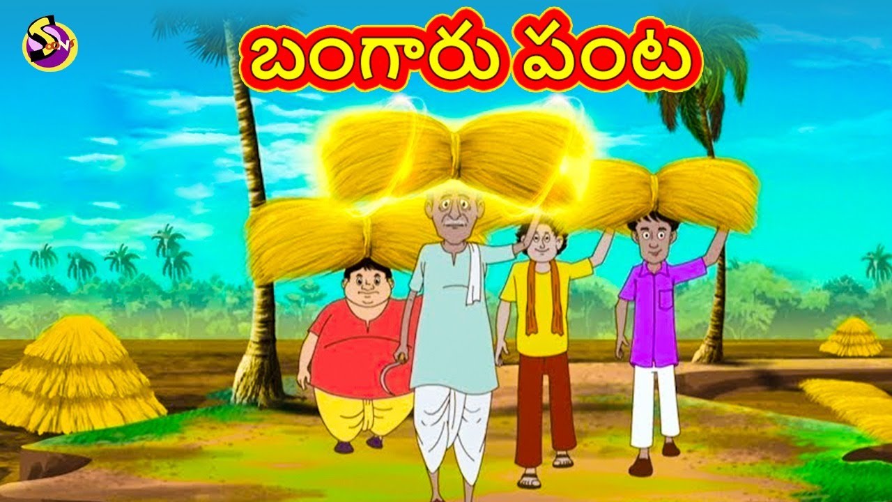 Telugu Stories for ALL - బంగారు పంట | Telugu Kathalu | Moral Stories in Telugu | Bedtime Stories