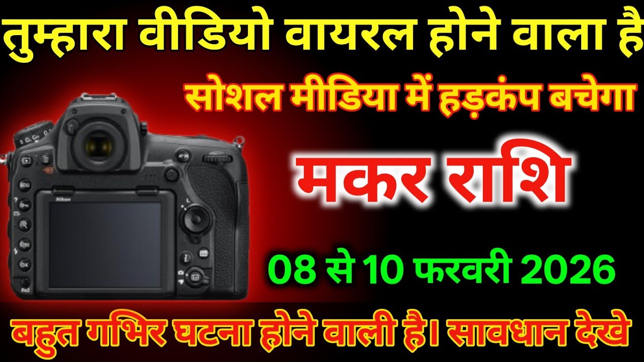 मकर राशि 08 से 10 फरवरी तुम्हारा वीडियो वायरल होने वाला है/#makarrashi  