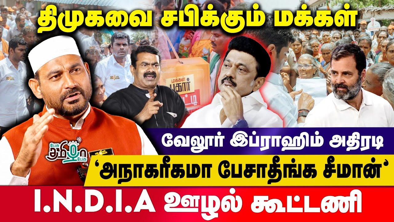 மக்களை ஒன்றிணைக்கும் அண்ணாமலை-திணறும் திமுக | Vellore Ibrahim| En Mann En Makkal | Pesu Tamizha Pesu