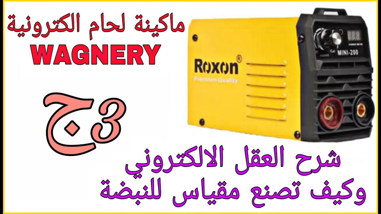 صيانة و تصليح, اعطال ماكينة اللحام , الالكترونية , العقل الالكتروني وكيف تصنع مقياس للنبضات ج3