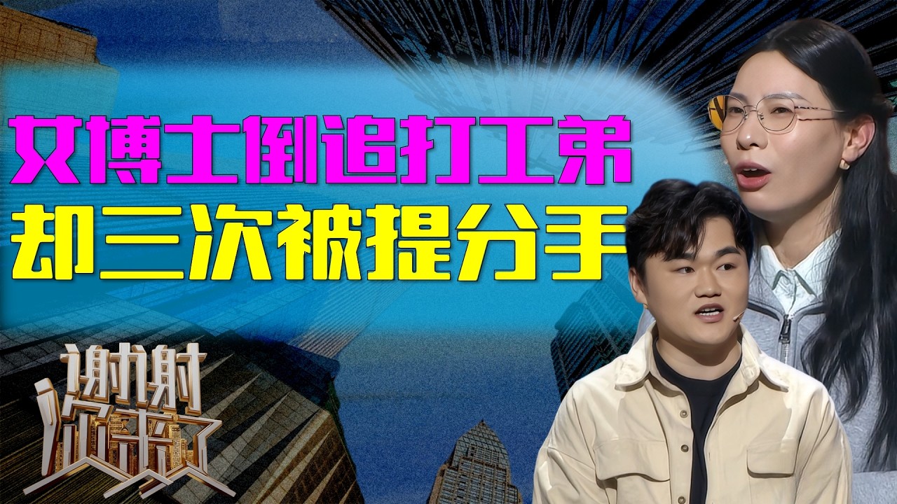 女博士倒追专科工地板砖男：三次被提分手，为何她反而认定此生非他不嫁？|谢谢你来了20260318|综艺|感谢|情感|家庭|婚姻|夫妻