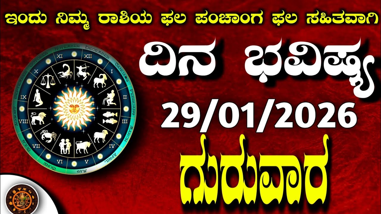 Daily Horoscope|29January2026 | Dina Bhavishya in Kannada | Effects on Zodiac Sign|#zodiacsignDinaB