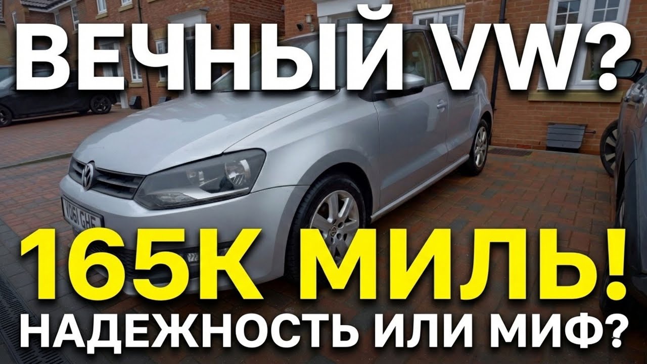 VW Polo с пробегом 165,000 миль: Почему мотор работает как часы?