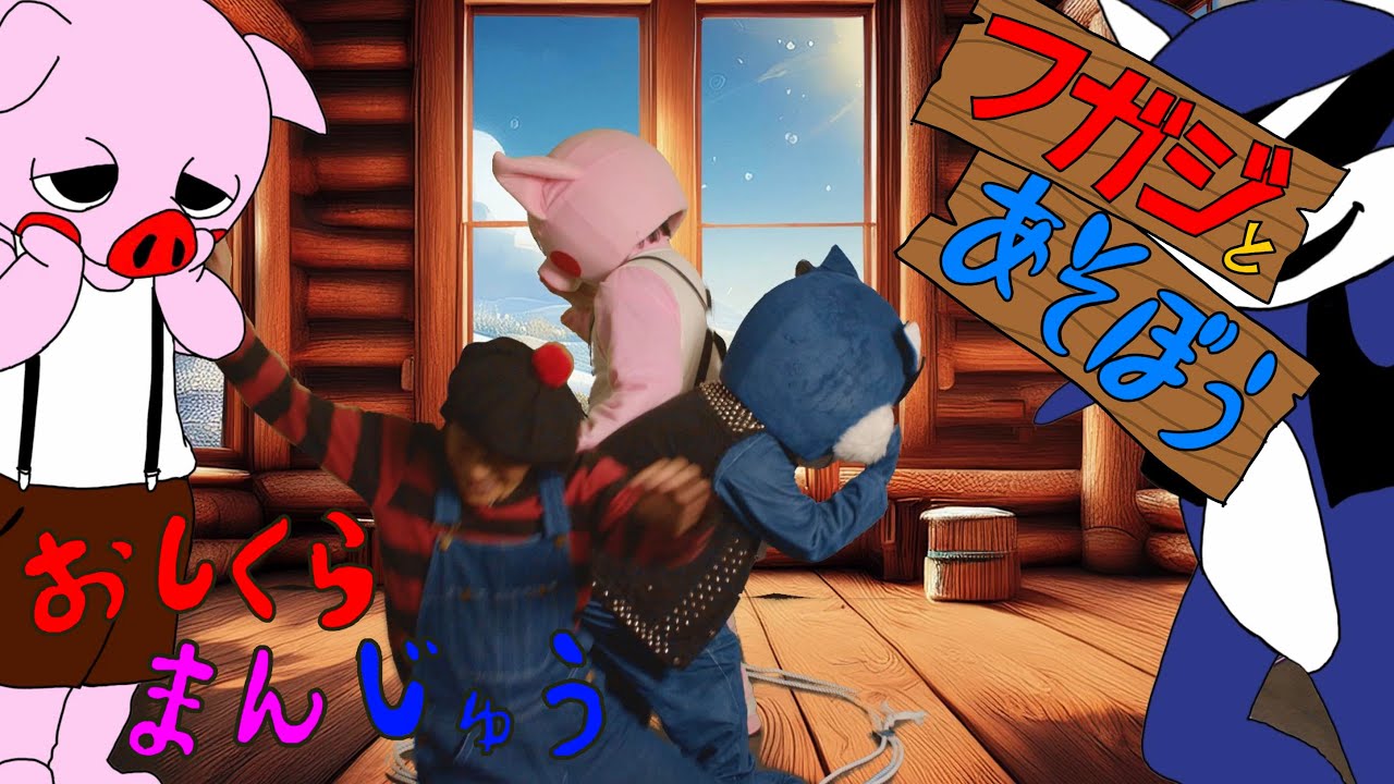 ふがじと遊ぼう！【おしくらまんじゅう】