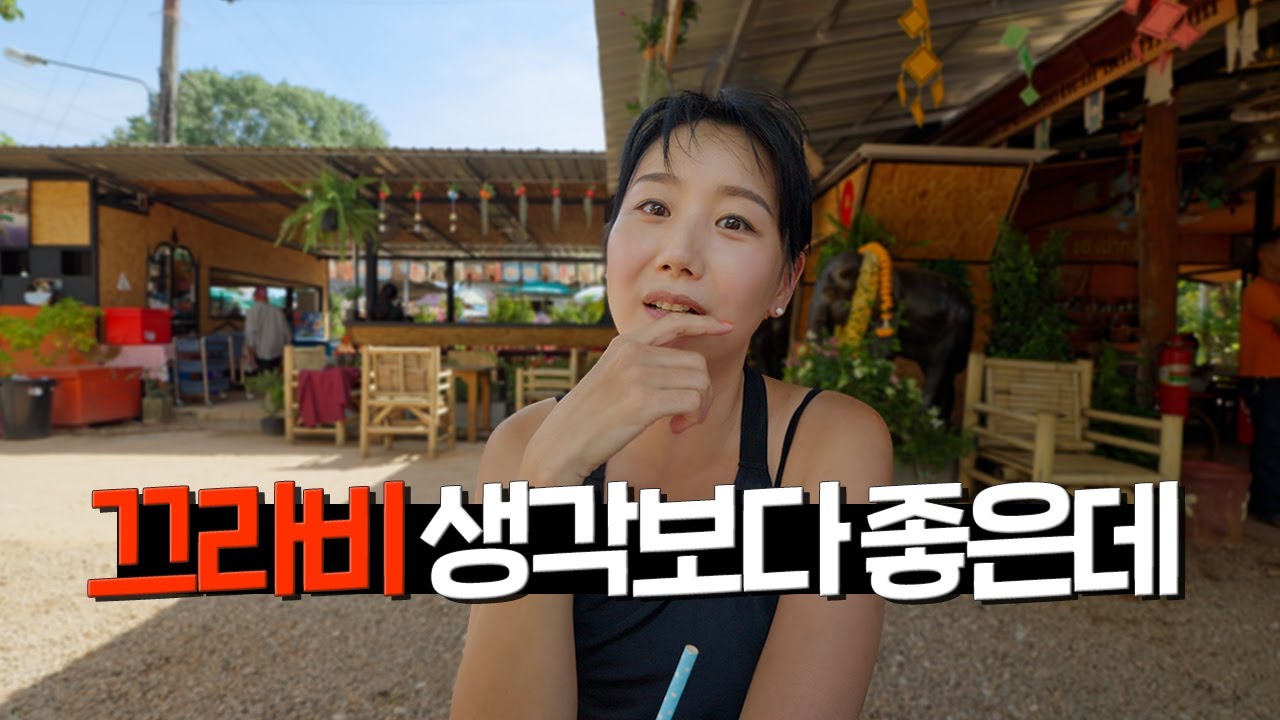 정 반대 성향 두 사람이 여행을 하면 이렇게 됩니다. [태국 47] - 끄라비