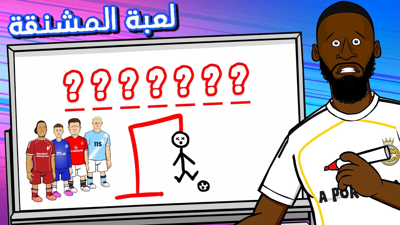 تحدي لعبة المشنقة 😂 الدوري الإنجليزي ضد أوروبا!
