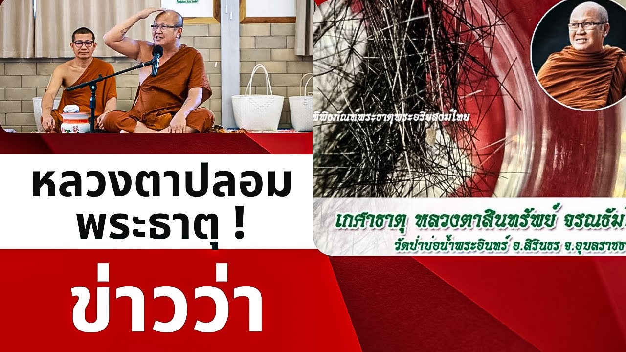 ข่าวว่าหลวงตาปลอมพระธาตุ! #พิพิธภัณฑ์พระธาตุพระอริยสงฆ์ไทย #พระสิ้นคิด #พระธาตุ #เกศาธาตุ #ธรรมะ