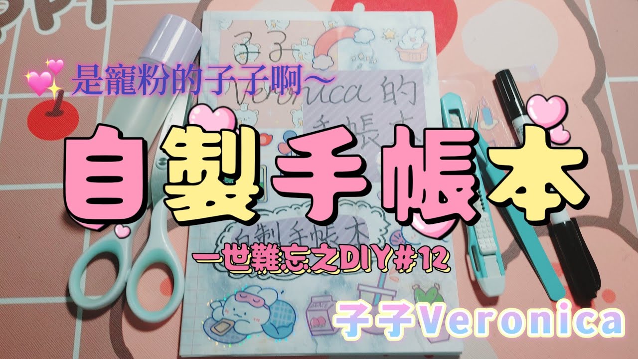 自製手帳本／手帳／手帳教學／是寵粉的子子啊～／《一世難忘之DIY#12》/子子Veronica