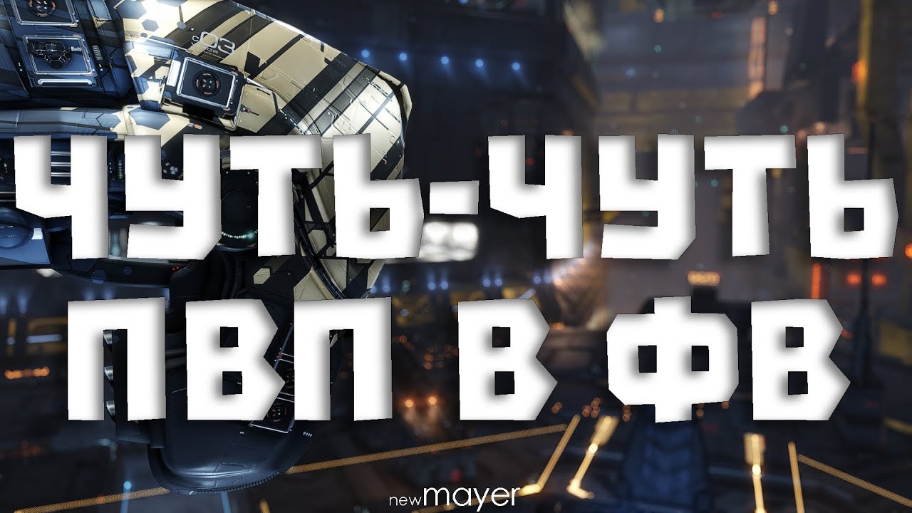 🔥Поиски фрегатного ПВП в ФВ🔥| EVE online | !тг !донат