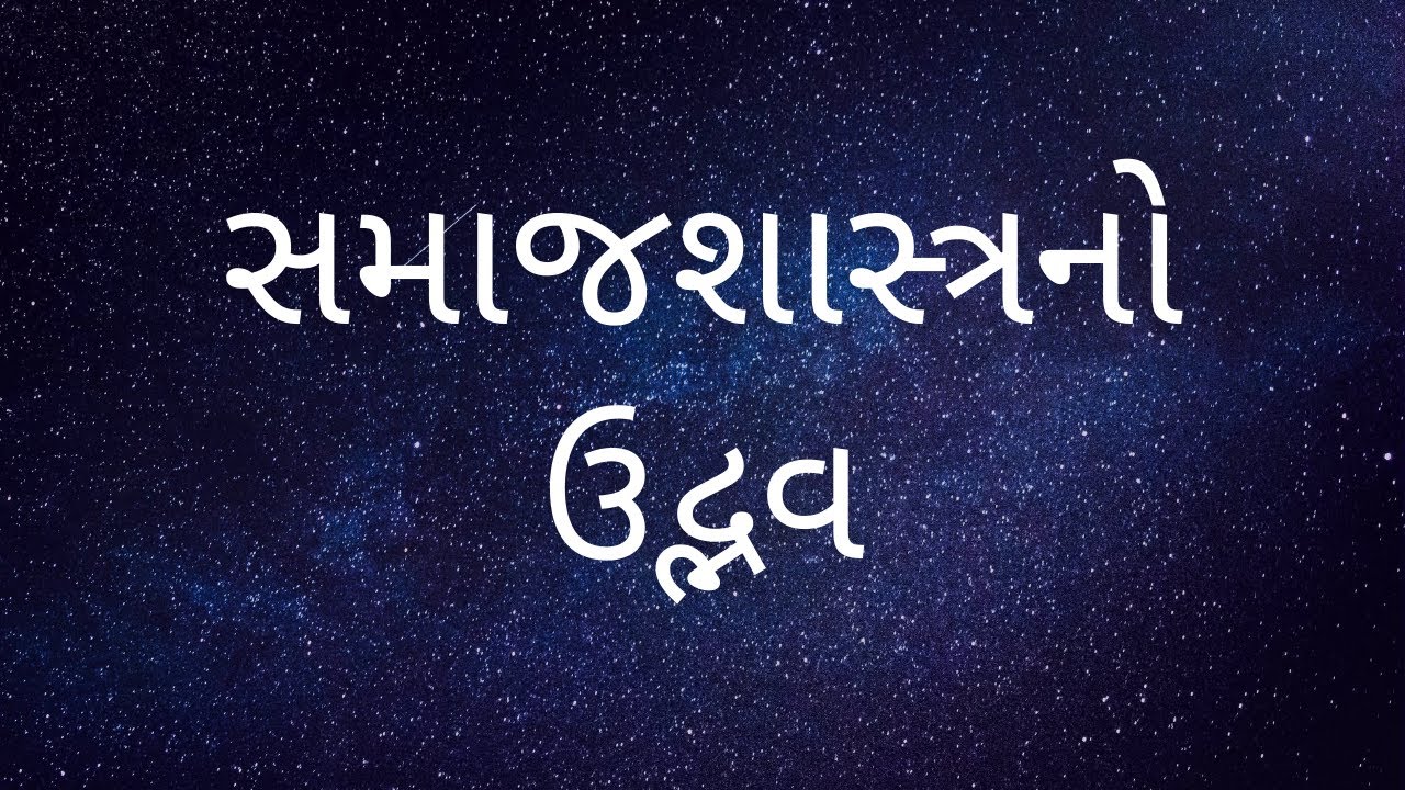 સમાજશાસ્ત્રનો ઉદભવ ll The Origin of Sociology ll Saguna Shrimali