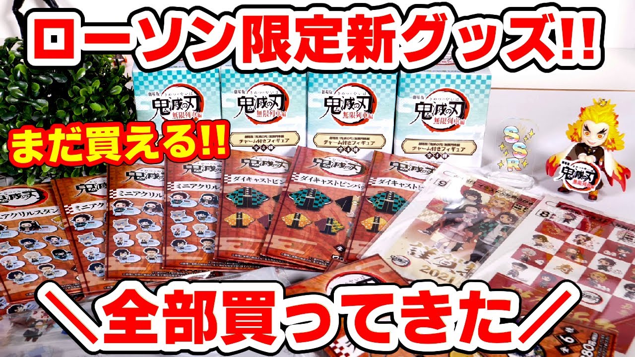 【鬼滅の刃】ローソン新作グッズ全種開封！チャーム付きフィギュアは狙い撃ち４個でコンプできる？まだ買える？【年賀状、一番くじ再入荷】