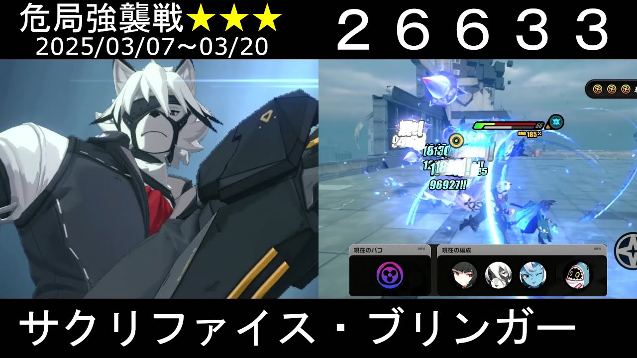 【スコア：26633】星見雅、ライカン、蒼角の「霜烈氷混沌PT」で危局強襲戦_サクリファイス・ブリンガー★3クリア(3/7-3/20)