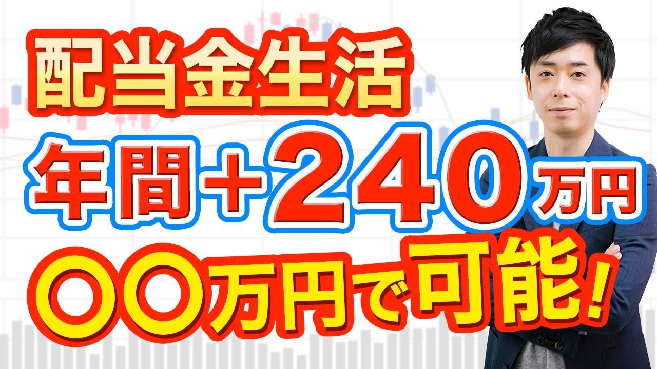 【不労所得】夢の配当金生活、いくらでできる？