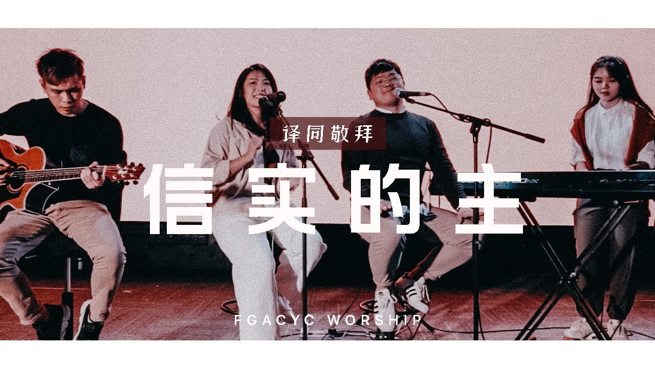 信实的主 Setia dan Benar (GMS Live) | 译同敬拜 | FGACYC Worship