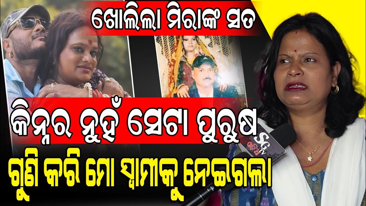 ମୀରା ପରିଡା ଗୋଟେ ଏମିତି ଜନ୍ତୁ, ତାକୁ ଉଭୟ ଝିଅ ଓ ପୁଅଙ୍କ ସୁଖ ଦରକାର ! ।। Mira Parida