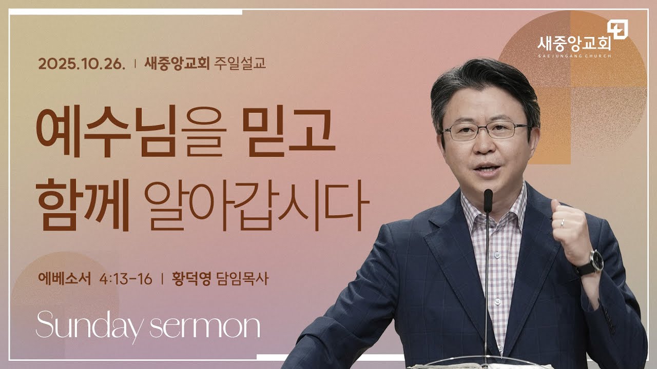 [새중앙교회] 에베소서(11) 예수님을 믿고 함께 알아갑시다_2025년 10월 26일