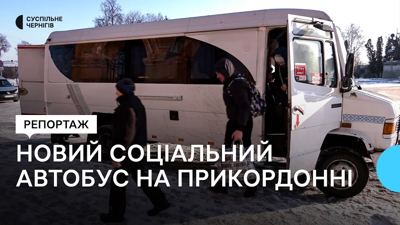 У прикордонній Семенівській громаді на Чернігівщини запрацював соціальний автобус