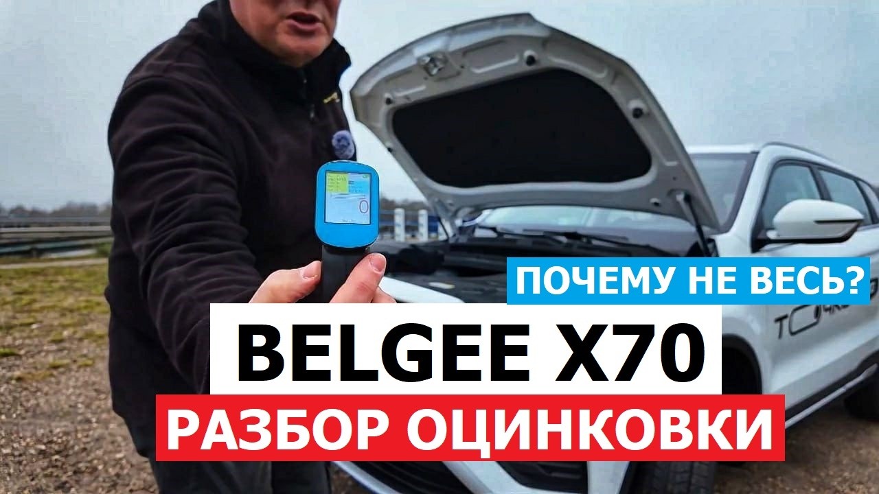КУПИЛ BELGEE X70 И ПОЖАЛЕЛ? РЖАВЕЕТ ИЛИ НЕТ? ЗАМЕР ЛКП, ОЦИНКОВКА И СОВЕТЫ ВЛАДЕЛЬЦАМ