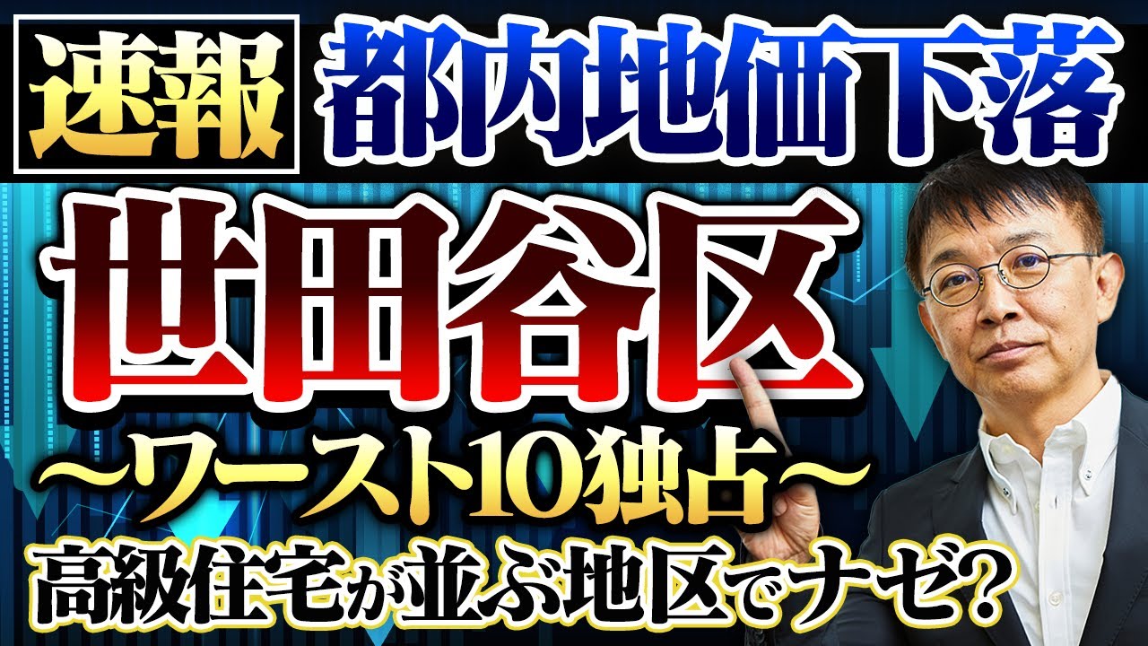 【速報！】地価下落ワースト10を世田谷区が独占！
