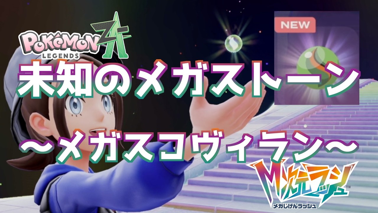 【ポケモンZA_M次元】未知のメガストーン スコヴィラン