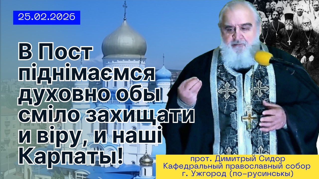 В Пост піднімаємся духовно обы сміло захищати и віру, и наші Карпаты! 25.02.2026 прот Димитрій Сидор