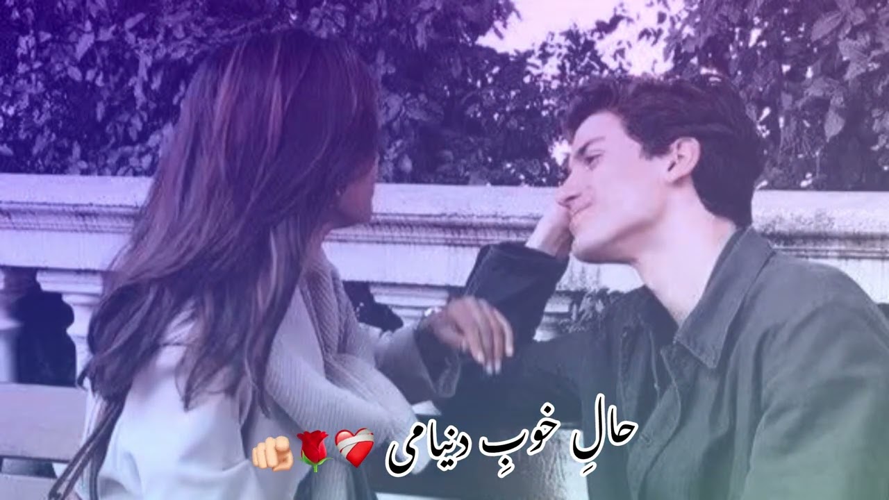 اهنگ جدید حالِ خوبِ دنیامی ❤️‍🩹🌹🫵🏻