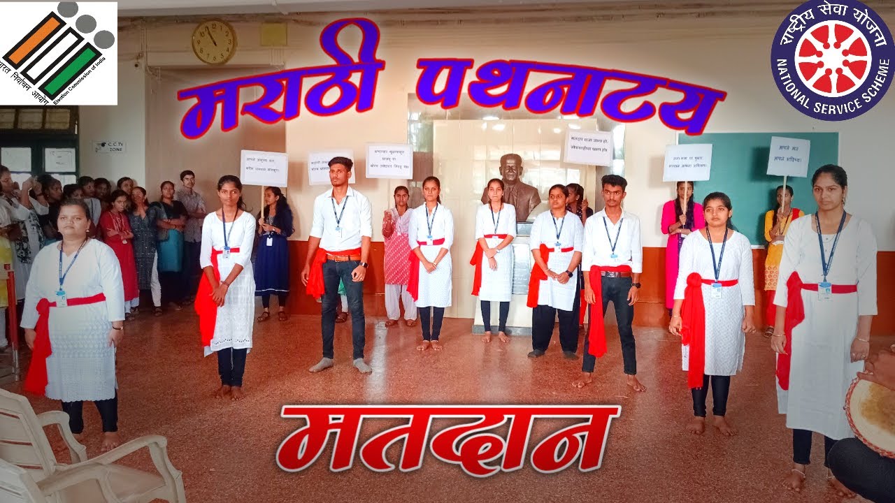 ASP कॉलेज देवरुख येथे सादर झाले मराठी पथनाट्य-मतदान | पथनाट्यातून मतदानाविषयी जनजागृती🎭I #Pathanatya